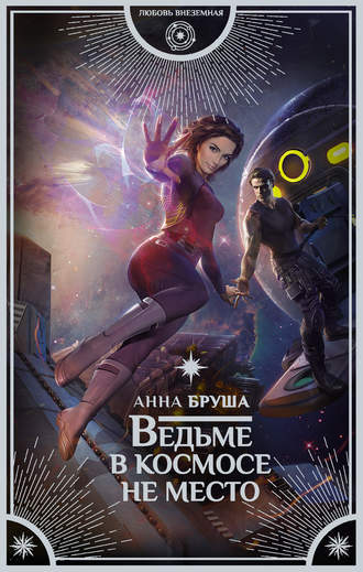 Ведьме в космосе не место - Анна Бруша - Лучшие аудиокниги слушать онлайн бесплатно Новые аудиокниги mp3 (мп3) на сайте mp3-knigi-audio.com