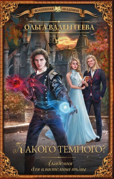 Какого тёмного? - Ольга Валентеева - Лучшие аудиокниги слушать онлайн бесплатно Новые аудиокниги mp3 (мп3) на сайте mp3-knigi-audio.com