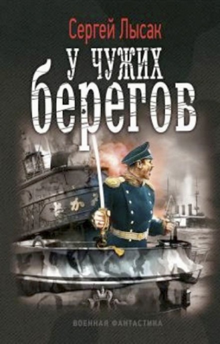 У чужих берегов - Сергей Лысак - Лучшие аудиокниги слушать онлайн бесплатно Новые аудиокниги mp3 (мп3) на сайте mp3-knigi-audio.com