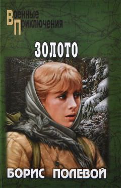 Золото - Борис Полевой - Лучшие аудиокниги слушать онлайн бесплатно Новые аудиокниги mp3 (мп3) на сайте mp3-knigi-audio.com