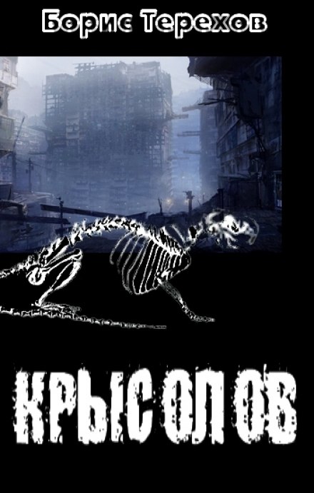 Крысолов - Борис Терехов - Лучшие аудиокниги слушать онлайн бесплатно Новые аудиокниги mp3 (мп3) на сайте mp3-knigi-audio.com