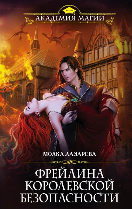 Фрейлина королевской безопасности - Молка Лазарева - Лучшие аудиокниги слушать онлайн бесплатно Новые аудиокниги mp3 (мп3) на сайте mp3-knigi-audio.com