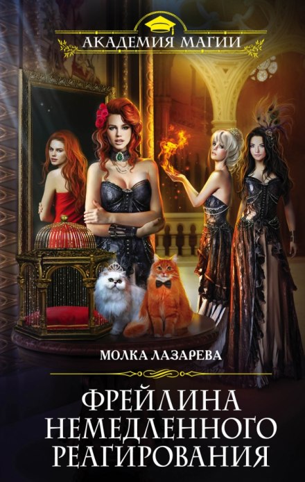 Фрейлина немедленного реагирования - Молка Лазарева - Лучшие аудиокниги слушать онлайн бесплатно Новые аудиокниги mp3 (мп3) на сайте mp3-knigi-audio.com