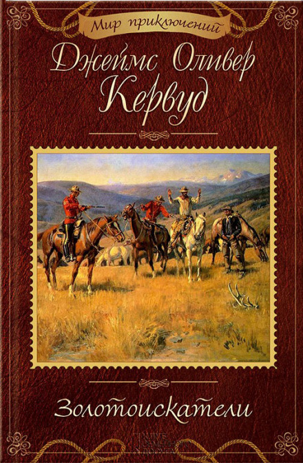 Золотоискатели - Джеймс Оливер Кервуд - Лучшие аудиокниги слушать онлайн бесплатно Новые аудиокниги mp3 (мп3) на сайте mp3-knigi-audio.com