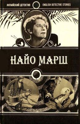 Ру-ру - Найо Марш - Лучшие аудиокниги слушать онлайн бесплатно Новые аудиокниги mp3 (мп3) на сайте mp3-knigi-audio.com