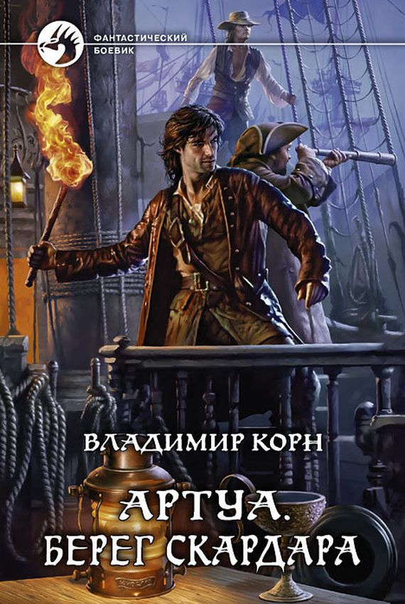 Берег Скардара - Владимир Корн - Лучшие аудиокниги слушать онлайн бесплатно Новые аудиокниги mp3 (мп3) на сайте mp3-knigi-audio.com