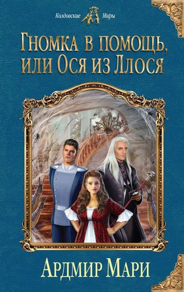 Гномка в помощь, или Ося из Ллося - Ардмир Мари - Лучшие аудиокниги слушать онлайн бесплатно Новые аудиокниги mp3 (мп3) на сайте mp3-knigi-audio.com