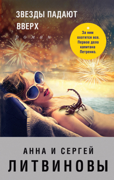 Звёзды падают вверх - Сергей Литвинов ,Анна Литвинова - Лучшие аудиокниги слушать онлайн бесплатно Новые аудиокниги mp3 (мп3) на сайте mp3-knigi-audio.com