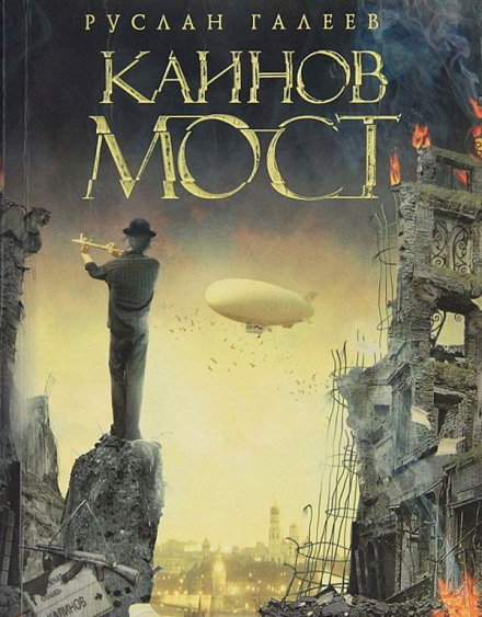 Каинов Мост - Руслан Галеев - Лучшие аудиокниги слушать онлайн бесплатно Новые аудиокниги mp3 (мп3) на сайте mp3-knigi-audio.com