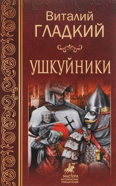 Ушкуйники - Виталий Гладкий - Лучшие аудиокниги слушать онлайн бесплатно Новые аудиокниги mp3 (мп3) на сайте mp3-knigi-audio.com