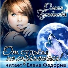 От судьбы не спрячешься! - Ольга Гусейнова - Лучшие аудиокниги слушать онлайн бесплатно Новые аудиокниги mp3 (мп3) на сайте mp3-knigi-audio.com