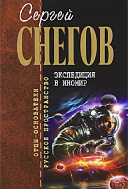 Экспедиция в иномир - Снегов Сергей - Лучшие аудиокниги слушать онлайн бесплатно Новые аудиокниги mp3 (мп3) на сайте mp3-knigi-audio.com