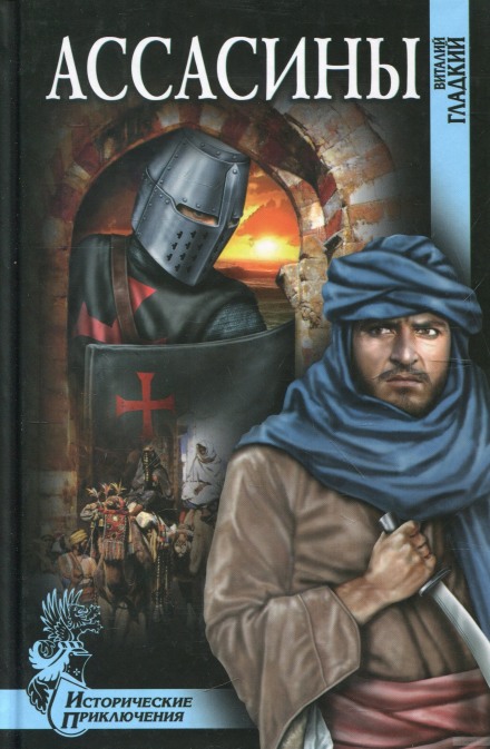 Ассасины - Виталий Гладкий - Лучшие аудиокниги слушать онлайн бесплатно Новые аудиокниги mp3 (мп3) на сайте mp3-knigi-audio.com