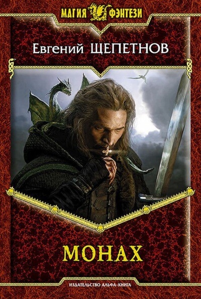 Монах - Евгений Щепетнов - Лучшие аудиокниги слушать онлайн бесплатно Новые аудиокниги mp3 (мп3) на сайте mp3-knigi-audio.com