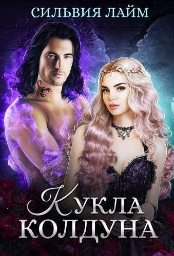 Кукла колдуна - Сильвия Лайм - Лучшие аудиокниги слушать онлайн бесплатно Новые аудиокниги mp3 (мп3) на сайте mp3-knigi-audio.com