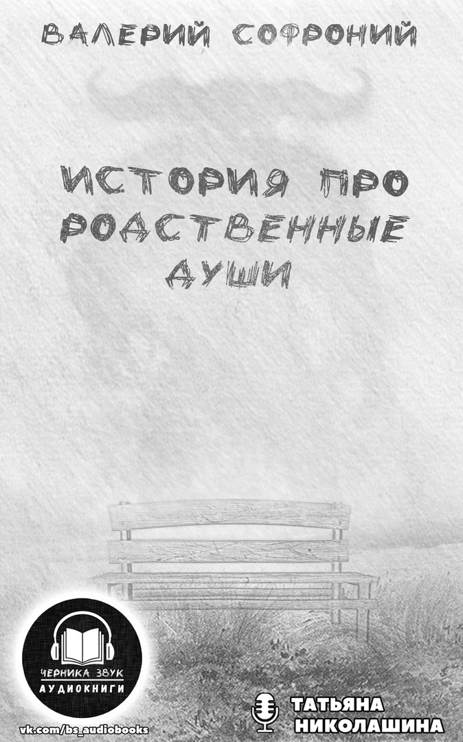 История про родственные души - Валерий Софроний - Лучшие аудиокниги слушать онлайн бесплатно Новые аудиокниги mp3 (мп3) на сайте mp3-knigi-audio.com