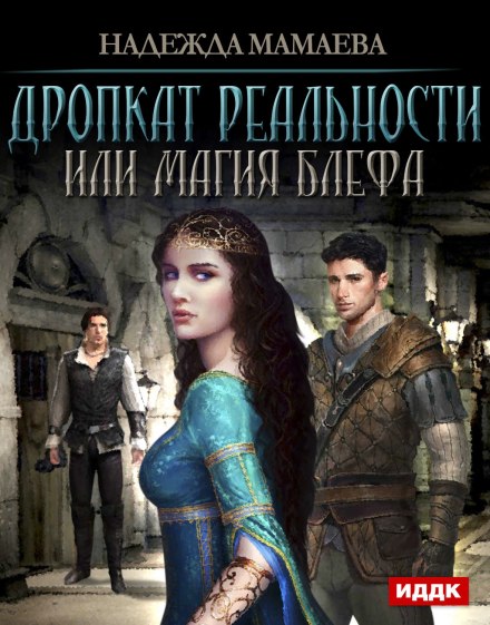 Дропкат реальности, или магия блефа - Надежда Мамаева - Лучшие аудиокниги слушать онлайн бесплатно Новые аудиокниги mp3 (мп3) на сайте mp3-knigi-audio.com
