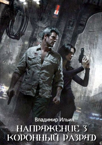 Коронный разряд - Владимир Ильин - Лучшие аудиокниги слушать онлайн бесплатно Новые аудиокниги mp3 (мп3) на сайте mp3-knigi-audio.com