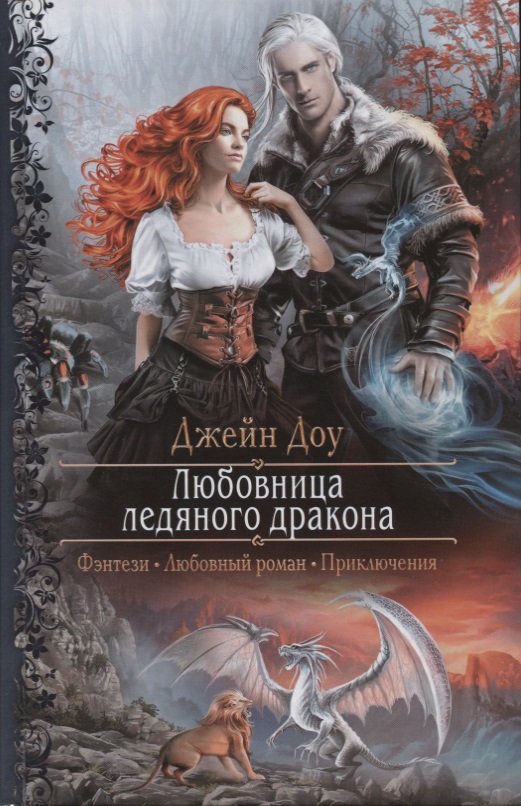 Любовница ледяного дракона - Джейн Доу - Лучшие аудиокниги слушать онлайн бесплатно Новые аудиокниги mp3 (мп3) на сайте mp3-knigi-audio.com