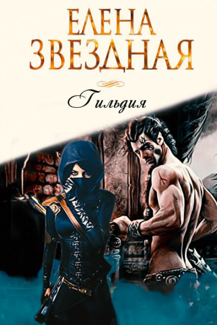 Гильдия - Елена Звёздная - Лучшие аудиокниги слушать онлайн бесплатно Новые аудиокниги mp3 (мп3) на сайте mp3-knigi-audio.com