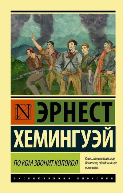 По ком звонит колокол - Эрнест Хемингуэй - Лучшие аудиокниги слушать онлайн бесплатно Новые аудиокниги mp3 (мп3) на сайте mp3-knigi-audio.com
