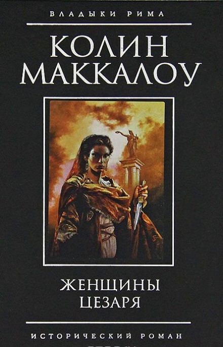 Женщины Цезаря - Колин Маккалоу - Лучшие аудиокниги слушать онлайн бесплатно Новые аудиокниги mp3 (мп3) на сайте mp3-knigi-audio.com