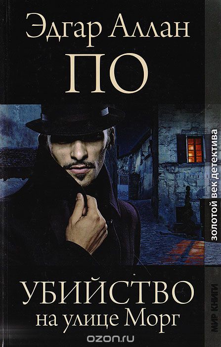 Убийства на улице Морг (Сборник) - Эдгар Аллан По - Лучшие аудиокниги слушать онлайн бесплатно Новые аудиокниги mp3 (мп3) на сайте mp3-knigi-audio.com