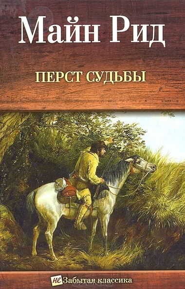 Перст судьбы. Отважная охотница, или Дочери скваттера - Майн Рид - Лучшие аудиокниги слушать онлайн бесплатно Новые аудиокниги mp3 (мп3) на сайте mp3-knigi-audio.com