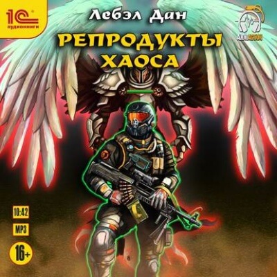 Репродукты Хаоса - Дан Лебэл - Лучшие аудиокниги слушать онлайн бесплатно Новые аудиокниги mp3 (мп3) на сайте mp3-knigi-audio.com