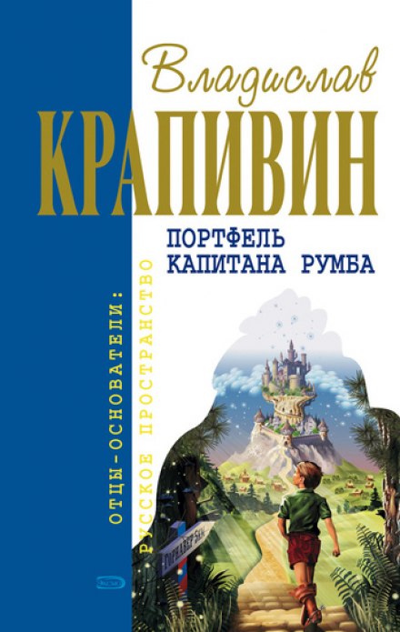 Портфель капитана Румба - Владислав Крапивин - Лучшие аудиокниги слушать онлайн бесплатно Новые аудиокниги mp3 (мп3) на сайте mp3-knigi-audio.com
