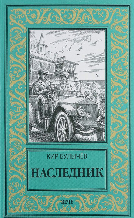 Наследник - Кир Булычев - Лучшие аудиокниги слушать онлайн бесплатно Новые аудиокниги mp3 (мп3) на сайте mp3-knigi-audio.com