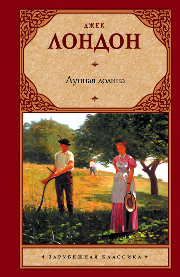 Лунная долина - Джек Лондон - Лучшие аудиокниги слушать онлайн бесплатно Новые аудиокниги mp3 (мп3) на сайте mp3-knigi-audio.com