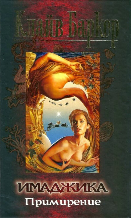 Имаджика - Клайв Баркер - Лучшие аудиокниги слушать онлайн бесплатно Новые аудиокниги mp3 (мп3) на сайте mp3-knigi-audio.com