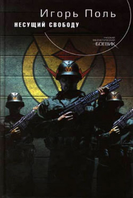 Несущий свободу - Игорь Поль - Лучшие аудиокниги слушать онлайн бесплатно Новые аудиокниги mp3 (мп3) на сайте mp3-knigi-audio.com