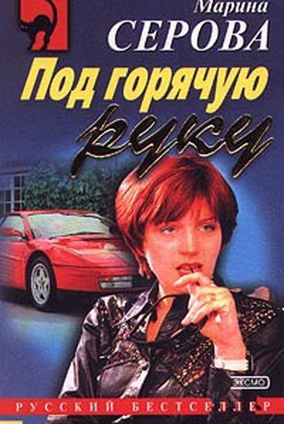 Секретный агент Багира. Под горячую руку - Марина Серова - Лучшие аудиокниги слушать онлайн бесплатно Новые аудиокниги mp3 (мп3) на сайте mp3-knigi-audio.com