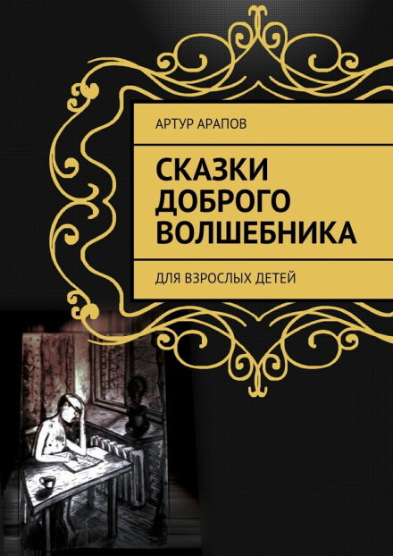 Сказки доброго волшебника - Артур Арапов - Лучшие аудиокниги слушать онлайн бесплатно Новые аудиокниги mp3 (мп3) на сайте mp3-knigi-audio.com