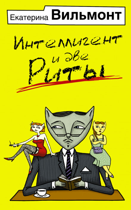Интеллигент и две Риты - Екатерина Вильмонт - Лучшие аудиокниги слушать онлайн бесплатно Новые аудиокниги mp3 (мп3) на сайте mp3-knigi-audio.com