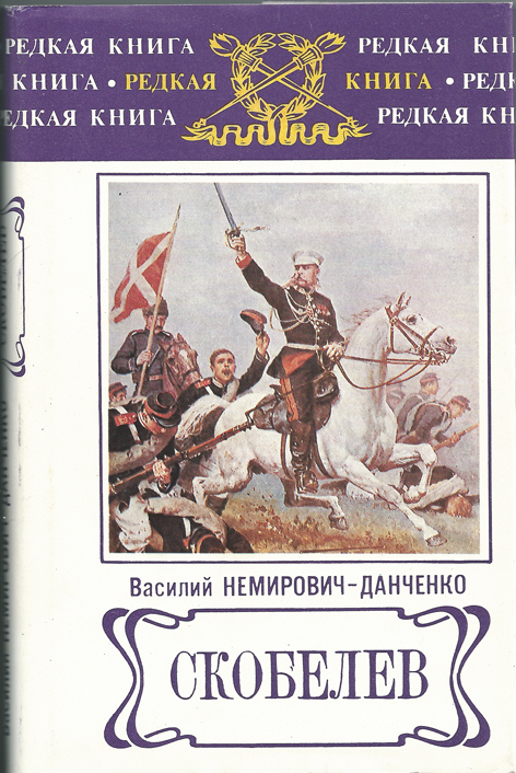 Скобелев - Василий Немирович-Данченко - Лучшие аудиокниги слушать онлайн бесплатно Новые аудиокниги mp3 (мп3) на сайте mp3-knigi-audio.com