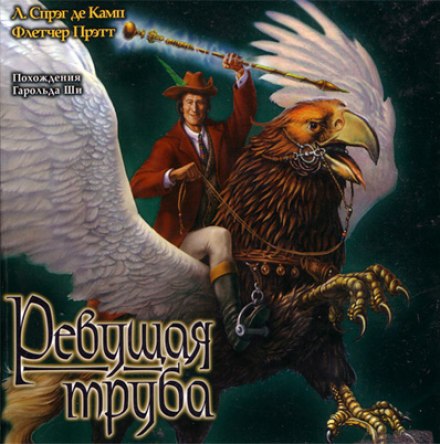 Ревущая труба - Лайон Спрэг Де Камп, Флетчер Прэтт - Лучшие аудиокниги слушать онлайн бесплатно Новые аудиокниги mp3 (мп3) на сайте mp3-knigi-audio.com