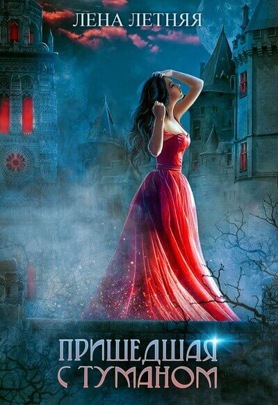 Пришедшая с туманом - Лена Летняя - Лучшие аудиокниги слушать онлайн бесплатно Новые аудиокниги mp3 (мп3) на сайте mp3-knigi-audio.com