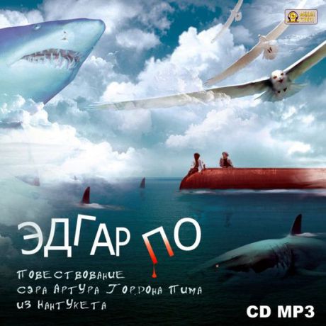 Повествование Артура Гордона Пима из Нантукета - Эдгар Аллан По - Лучшие аудиокниги слушать онлайн бесплатно Новые аудиокниги mp3 (мп3) на сайте mp3-knigi-audio.com