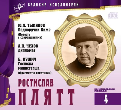 Ростислав Плятт - Юрий Тынянов, Антон Чехов, Бранислав Нушич - Лучшие аудиокниги слушать онлайн бесплатно Новые аудиокниги mp3 (мп3) на сайте mp3-knigi-audio.com