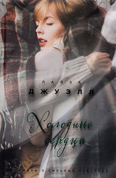 Холодные сердца - Лайза Джуэлл - Лучшие аудиокниги слушать онлайн бесплатно Новые аудиокниги mp3 (мп3) на сайте mp3-knigi-audio.com