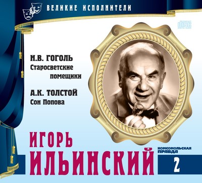 Игорь Ильинский - Николай Гоголь, Алексей Константинович Толстой - Лучшие аудиокниги слушать онлайн бесплатно Новые аудиокниги mp3 (мп3) на сайте mp3-knigi-audio.com