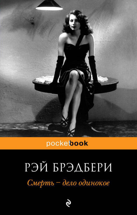 Смерть - дело одинокое - Рэй Брэдбери - Лучшие аудиокниги слушать онлайн бесплатно Новые аудиокниги mp3 (мп3) на сайте mp3-knigi-audio.com