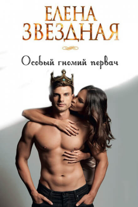 Особый гномий первач - Елена Звёздная - Лучшие аудиокниги слушать онлайн бесплатно Новые аудиокниги mp3 (мп3) на сайте mp3-knigi-audio.com