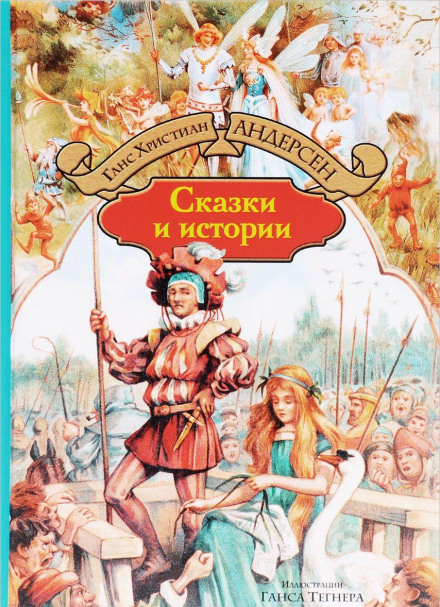 Сказки и истории. Выпуск 1 - Ганс Христиан Андерсен - Лучшие аудиокниги слушать онлайн бесплатно Новые аудиокниги mp3 (мп3) на сайте mp3-knigi-audio.com
