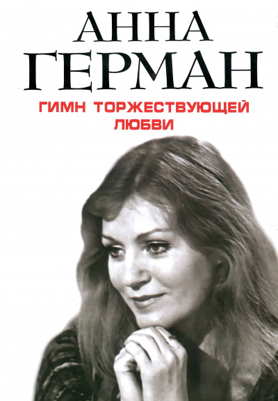 Гимн торжествующей Любви - Анна Герман - Лучшие аудиокниги слушать онлайн бесплатно Новые аудиокниги mp3 (мп3) на сайте mp3-knigi-audio.com
