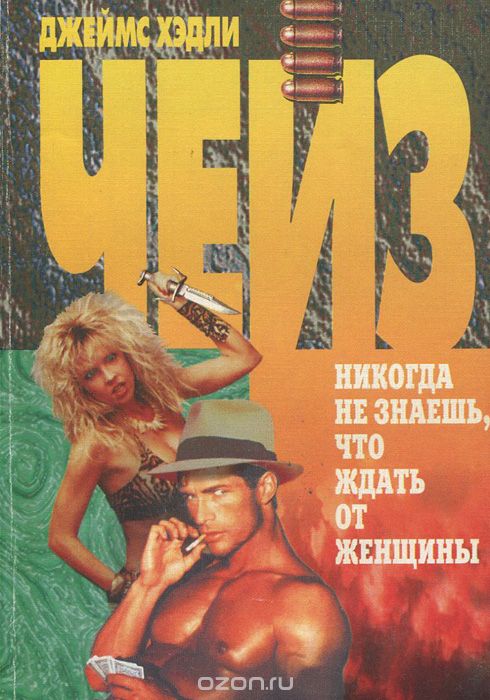 Ты никогда не знал женщин - Джеймс Хедли Чейз - Лучшие аудиокниги слушать онлайн бесплатно Новые аудиокниги mp3 (мп3) на сайте mp3-knigi-audio.com