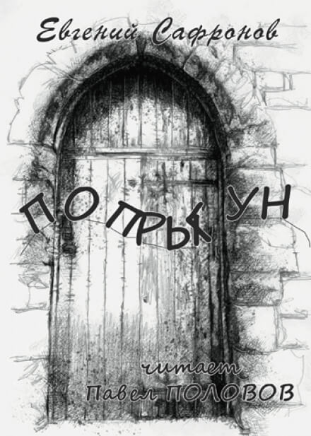 Попрыгун - Евгений Сафронов - Лучшие аудиокниги слушать онлайн бесплатно Новые аудиокниги mp3 (мп3) на сайте mp3-knigi-audio.com